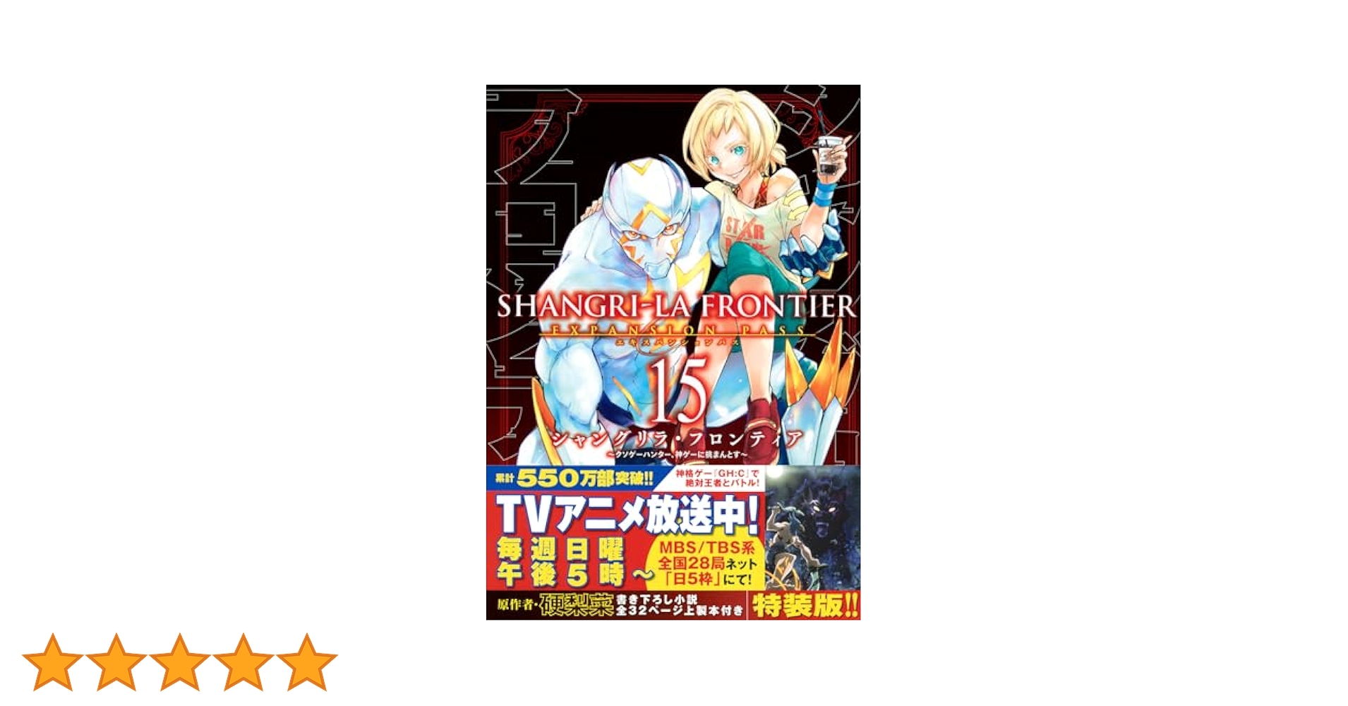 シャングリラ・フロンティア　1〜15巻 シャングリラ・フロンティア(15)エキスパンションパス ~クソゲー